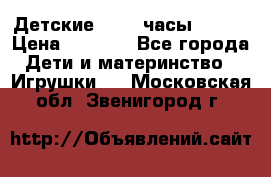 Детские smart часы   GPS › Цена ­ 1 500 - Все города Дети и материнство » Игрушки   . Московская обл.,Звенигород г.